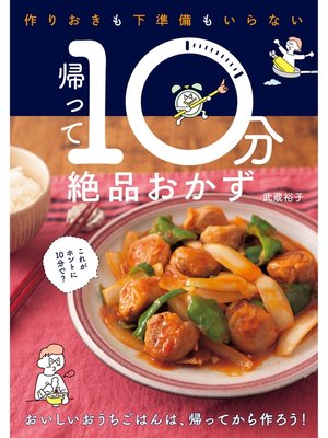 cover image of 帰って10分絶品おかず